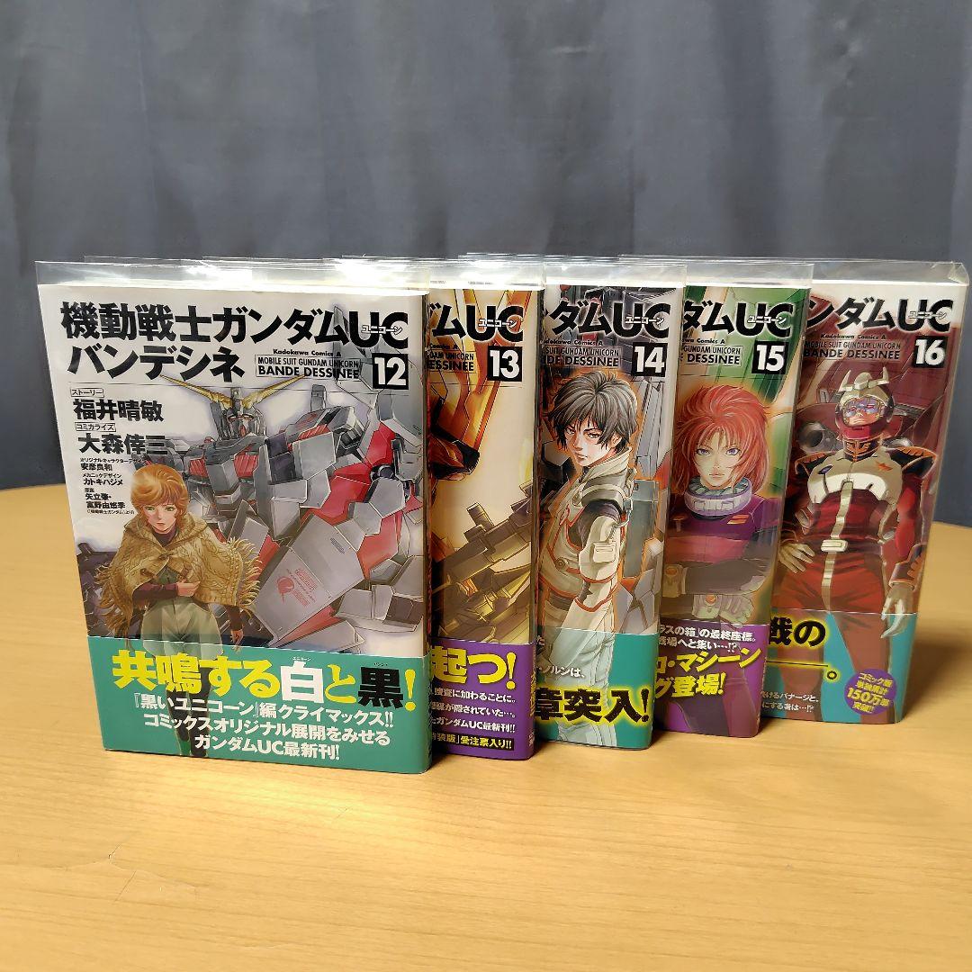 機動戦士ガンダムUCバンデシネ 1-17巻