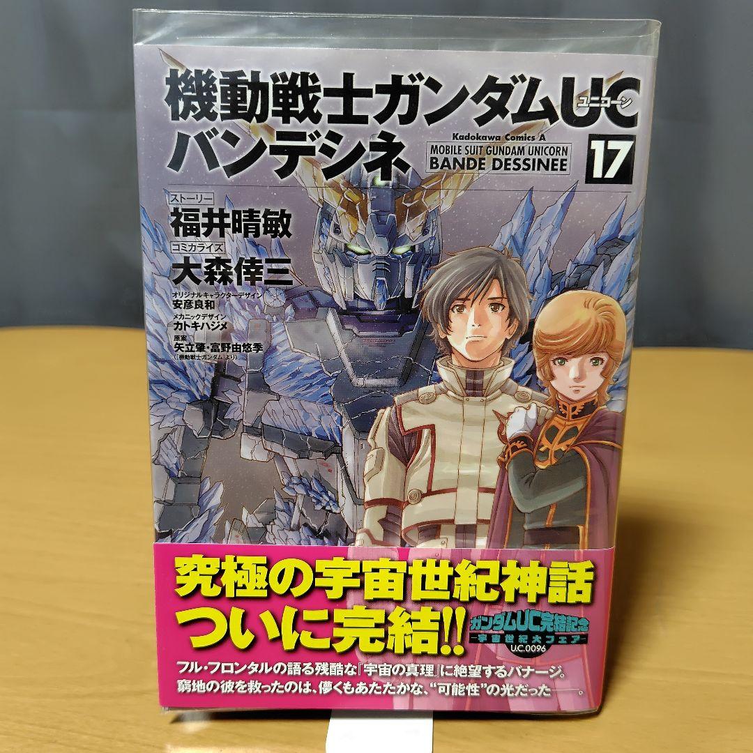 機動戦士ガンダムUCバンデシネ 1-17巻