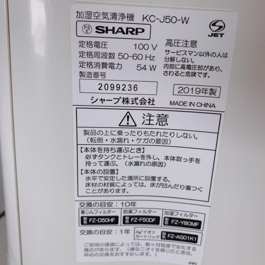 SHARP 加湿空気清浄機 KC-J50-W 2019年製 プラズマクラスター★