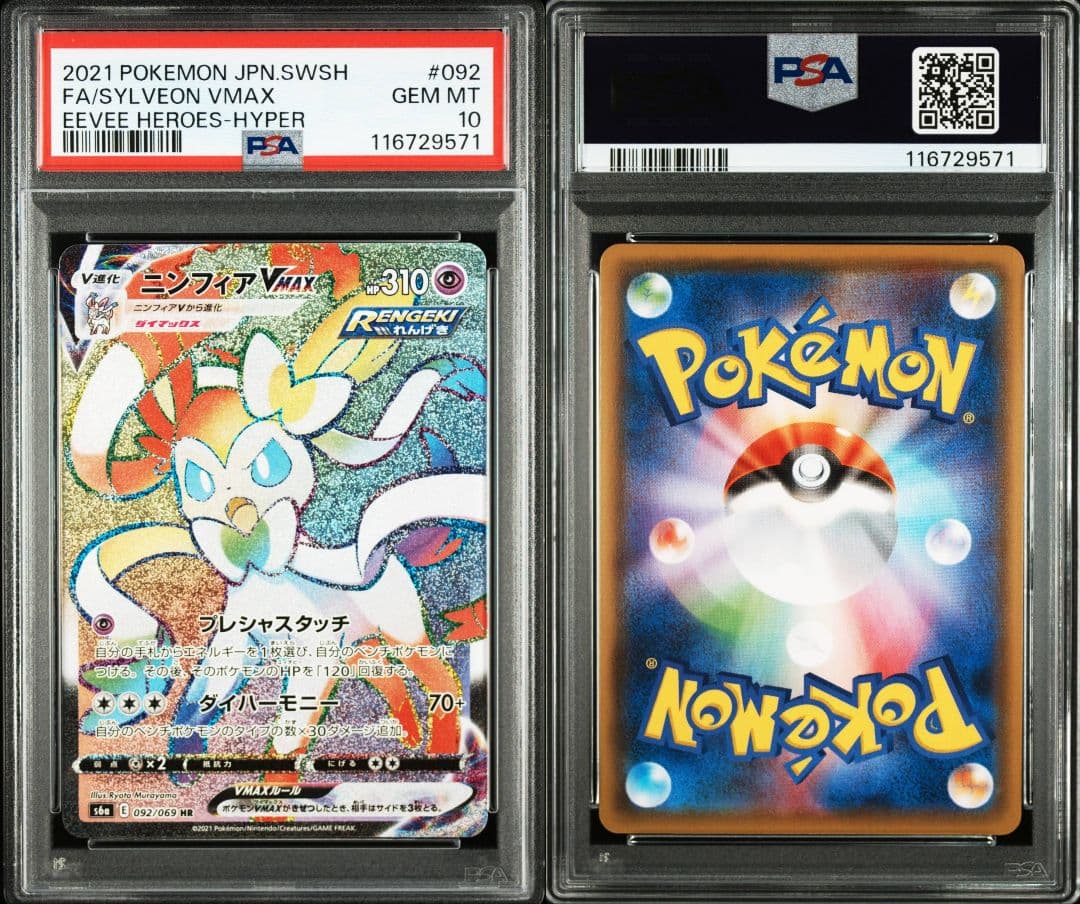 ニンフィアvmax hr psa10 最新ケース