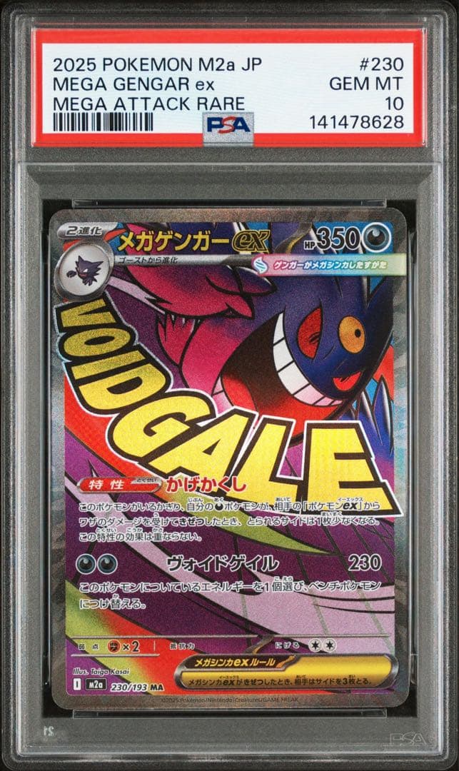 メガゲンガーex ma psa10