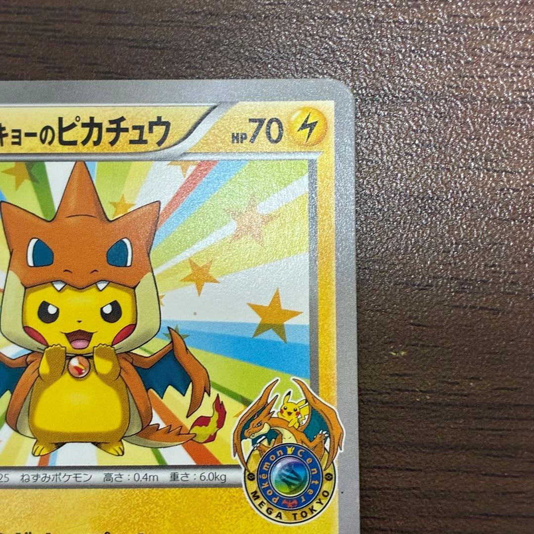 ポケモンカード　メガトウキョーのピカチュウ　プロモ