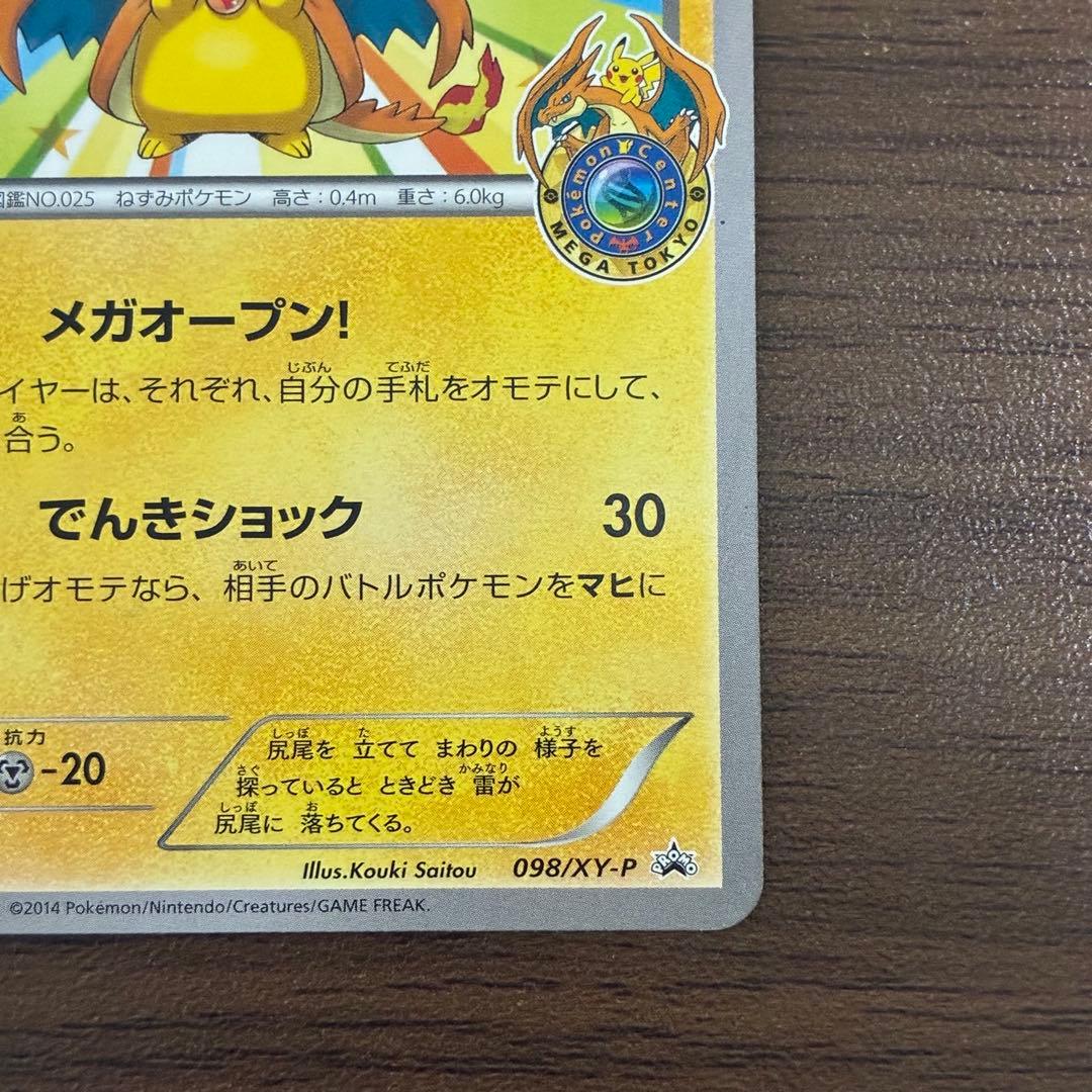 ポケモンカード　メガトウキョーのピカチュウ　プロモ