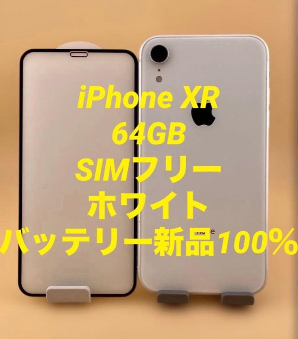 iPhone XR 64GB SIMフリー ホワイト　バッテリー100%
