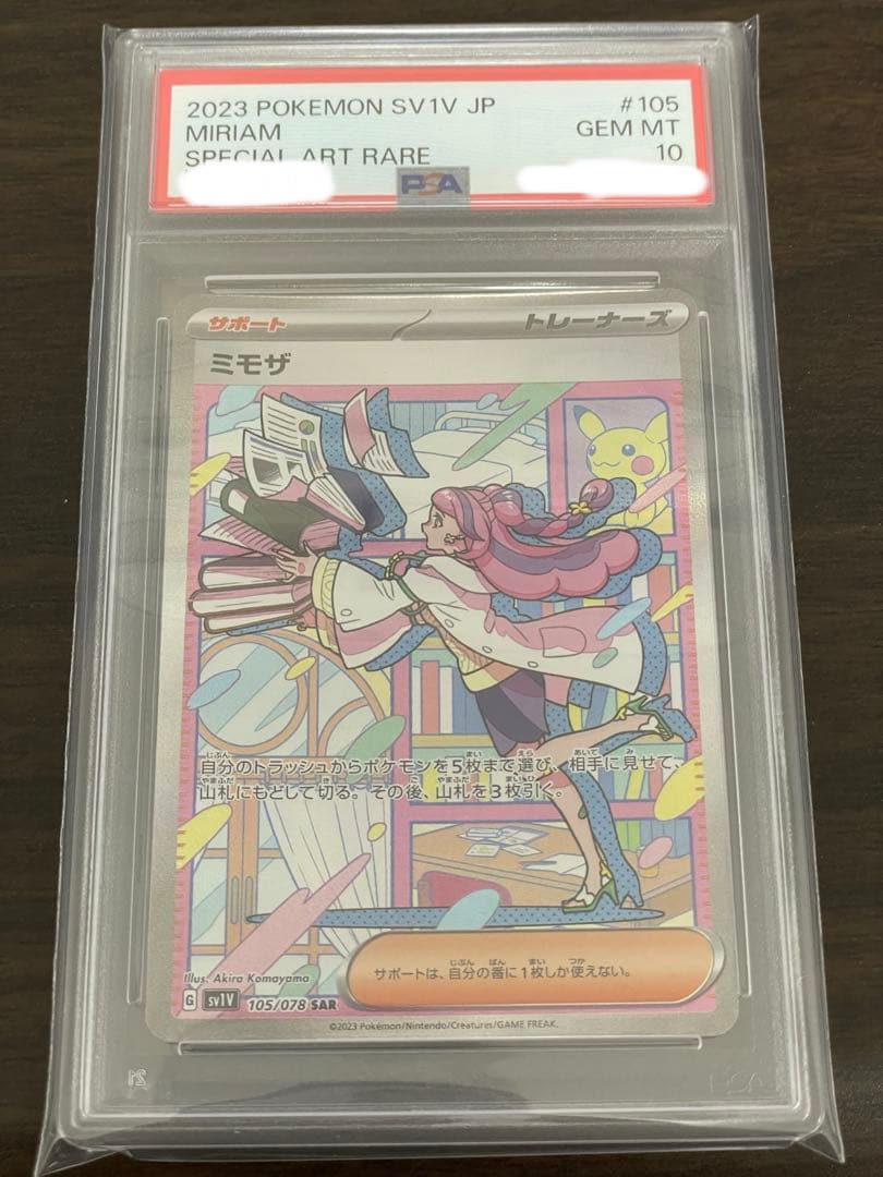 ポケモンカード ミモザ SAR PSA10