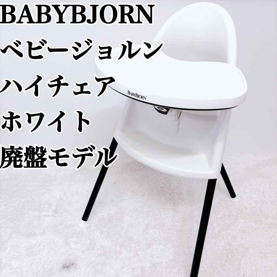 yuuka BABYBJORN　ベビージョルン　ハイチェア　白　ホワイト