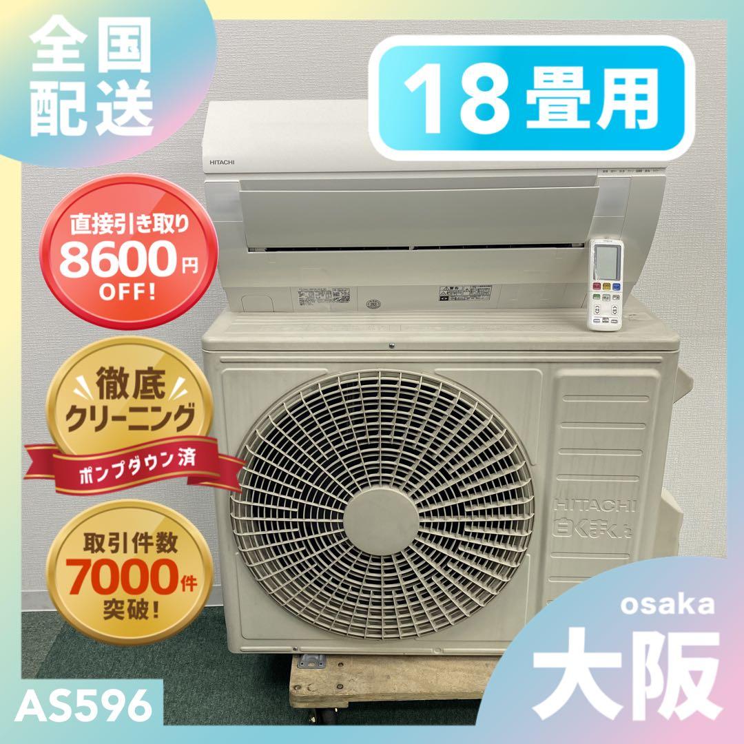 送料無料＊エアコン HITACHI 2021年製 18畳用＊大阪 AS596