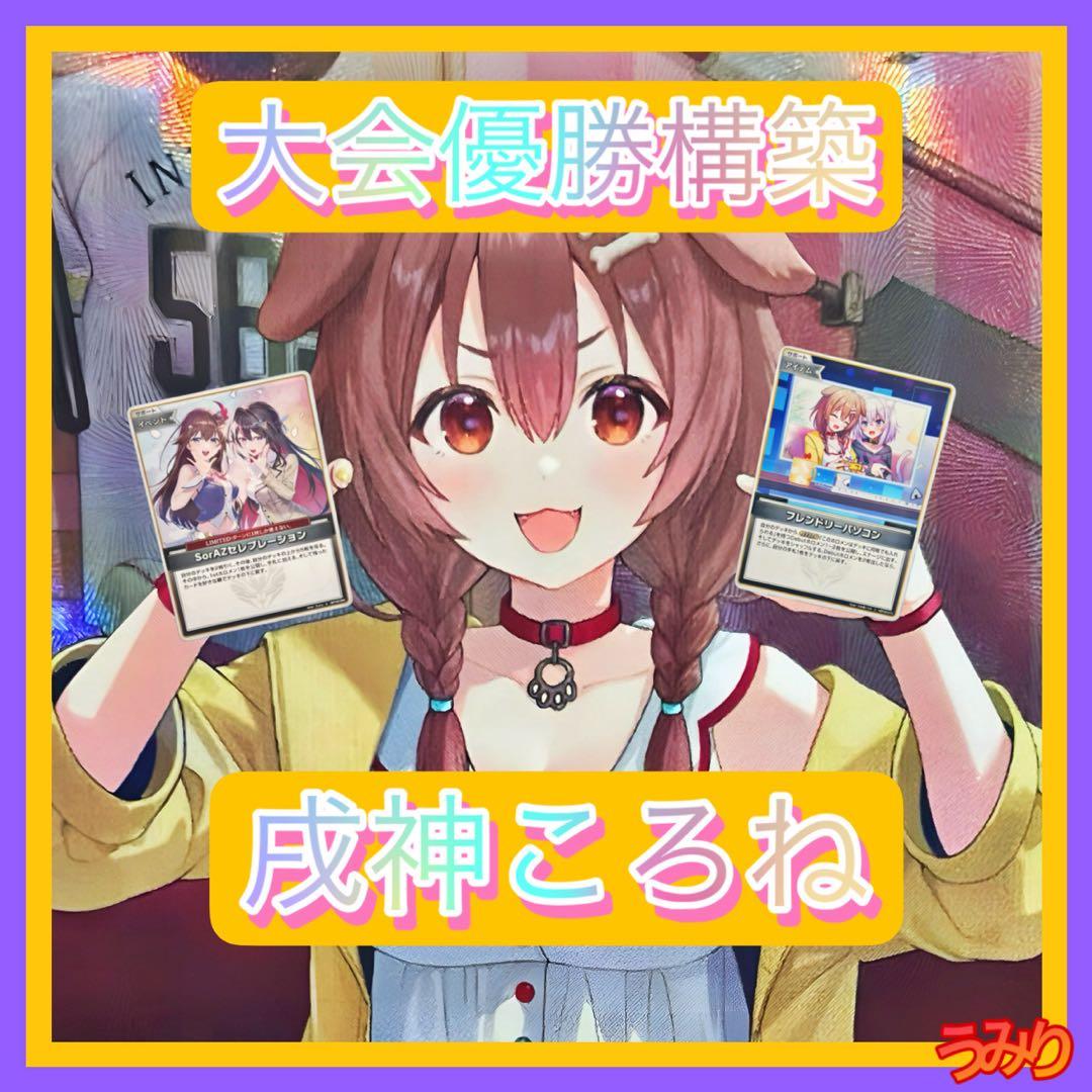 【大会優勝構築】戌神ころね デッキ SorAZセレブレーション 4枚 ホロカ