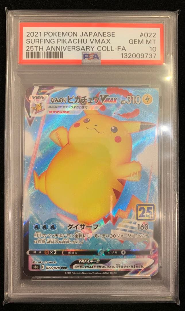 ポケモンカード　なみのりピカチュウVMAX RRR S8a 25th PSA10