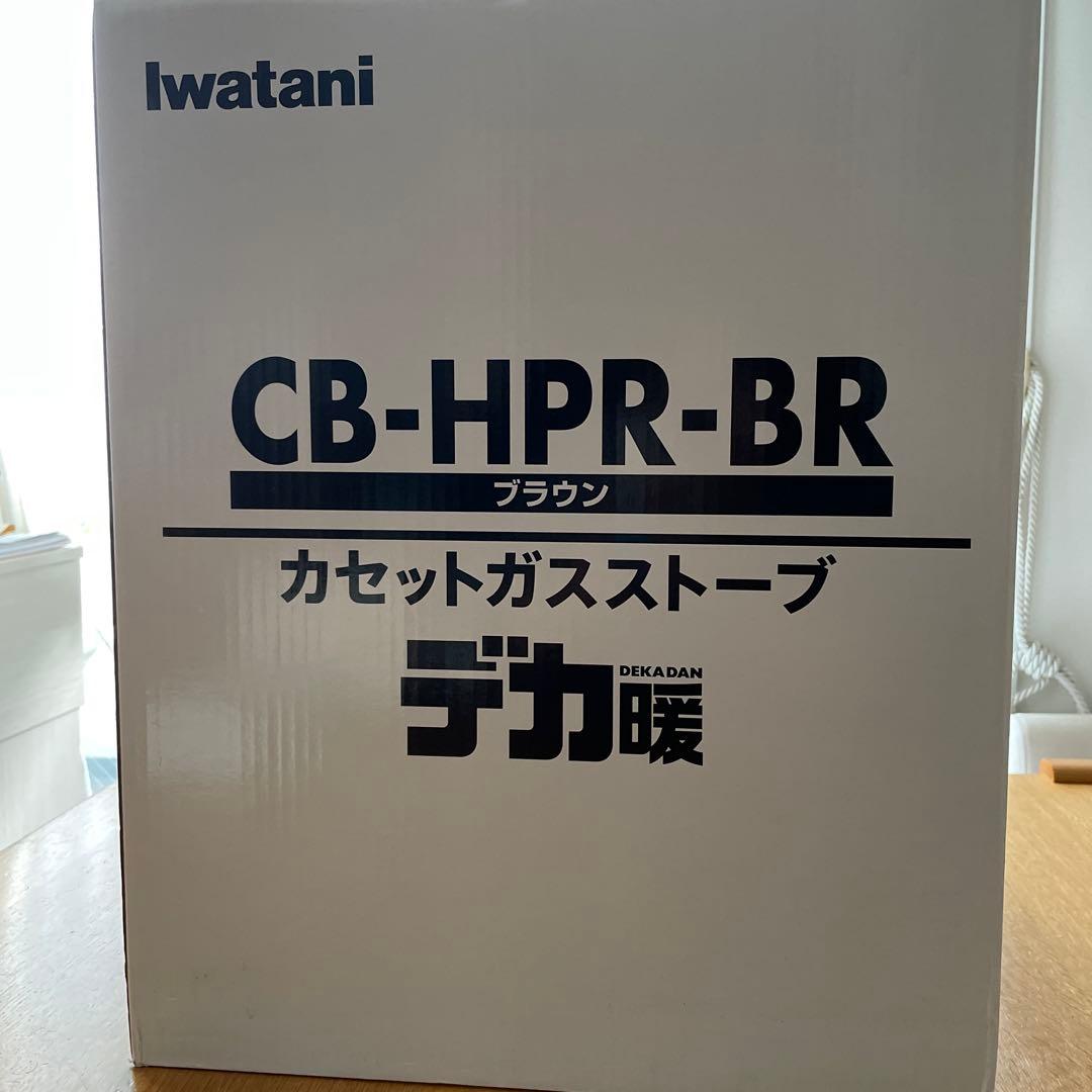 値下げしました‼️Iwatani CB-HPR-BR カセットガスストーブ