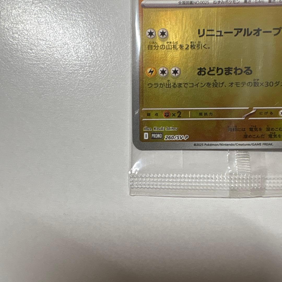 新品未開封トウホクのピカチュウ　260/SV-P