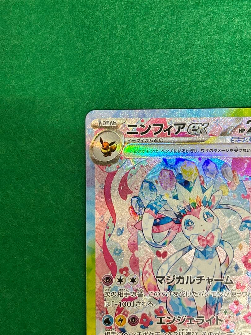 ヒ*ロ様 ニンフィアex SAR SV8a 212/187 テラスタルフェスex