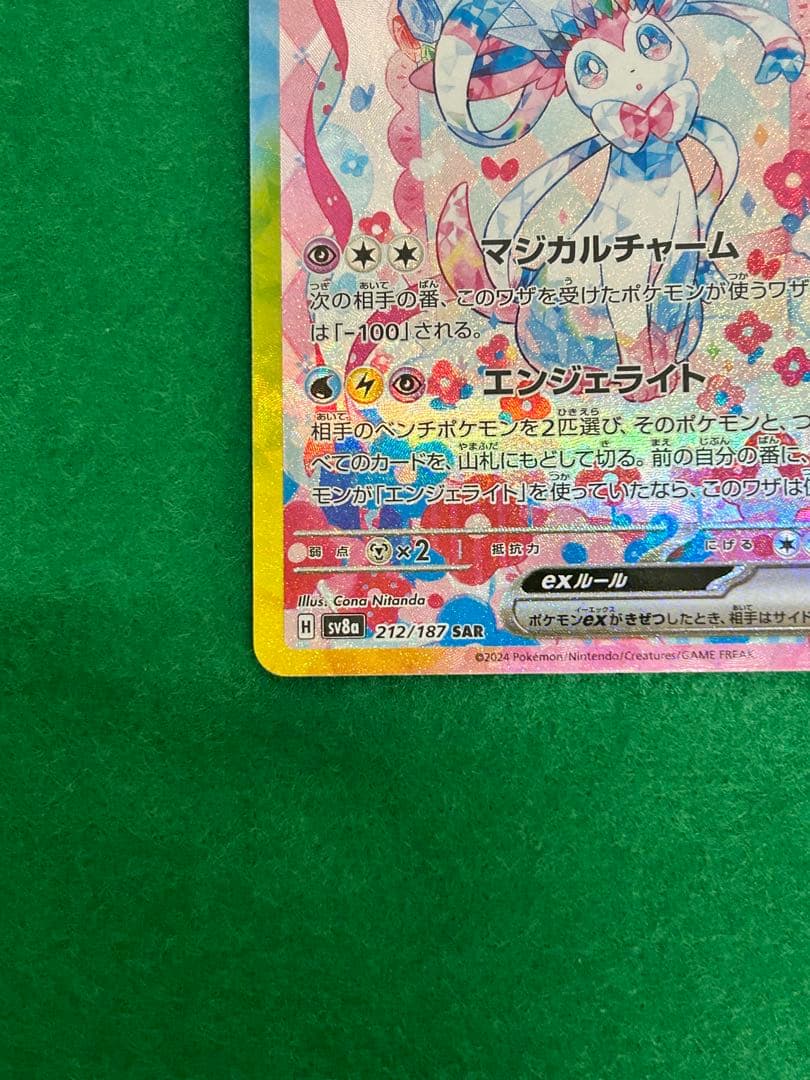 ヒ*ロ様 ニンフィアex SAR SV8a 212/187 テラスタルフェスex