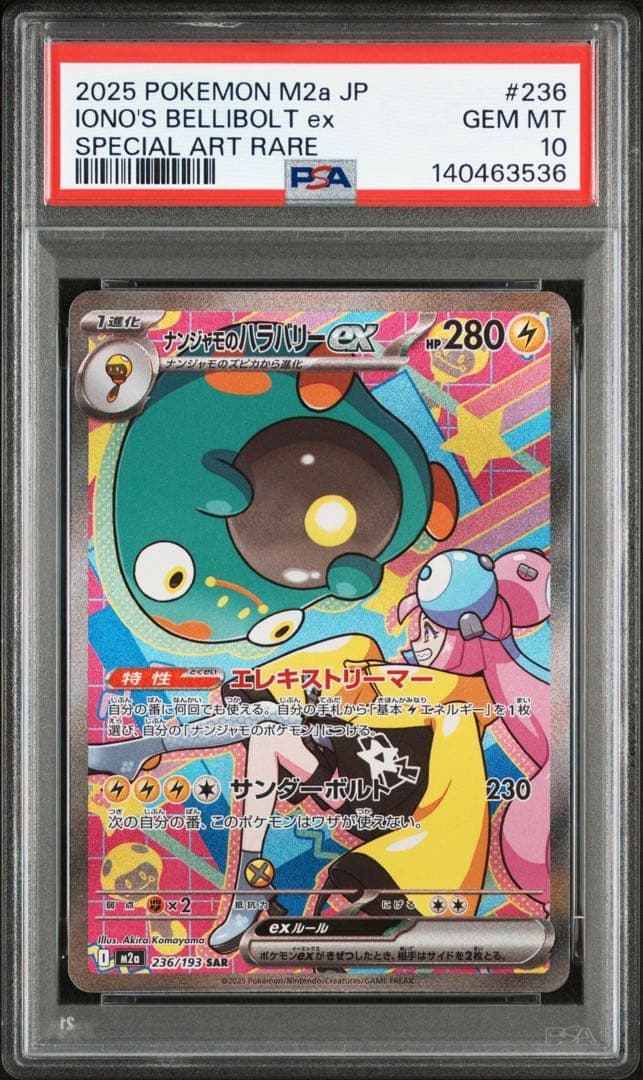 【PSA10】 ナンジャモのハラバリーex sar メガドリームex