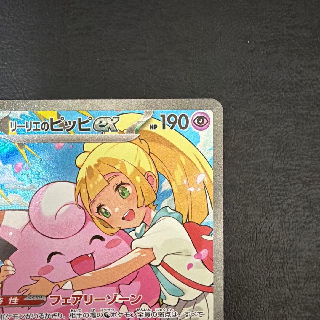 【47】 リーリエのピッピ ex SAR スタートデッキ100 765/742