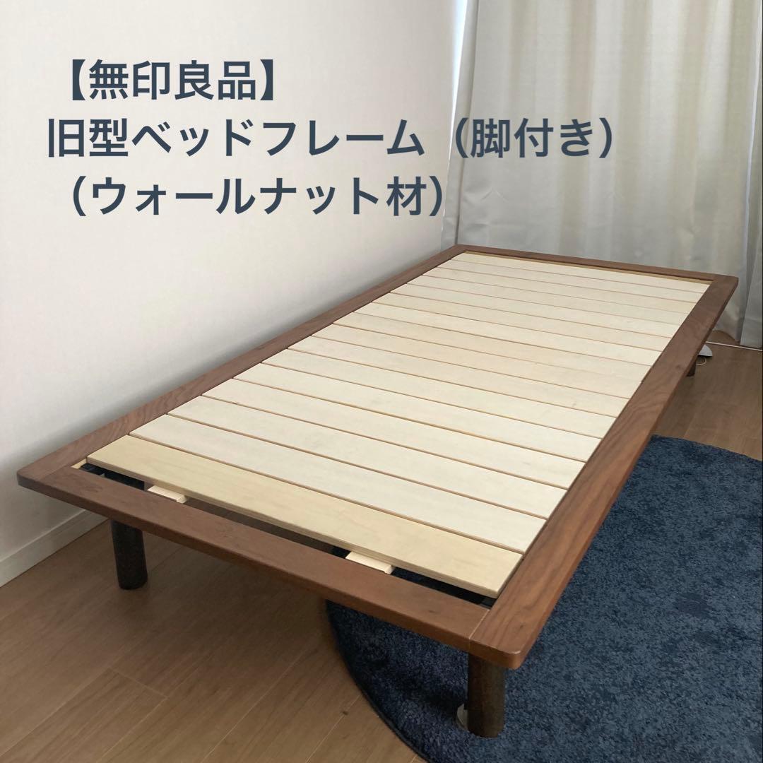 【旧仕様】無印良品 木製ベッドフレーム ウォールナット材 脚付き【廃盤品】