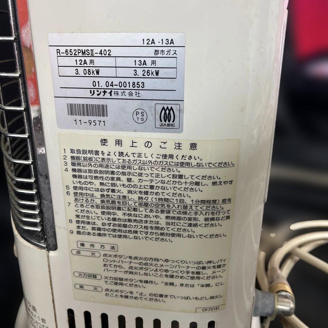 リンナイ ガス赤外線ストーブ 都市ガス用 R-852PMSIII-402