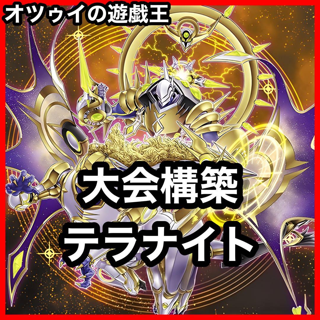 大会構築 テラナイトデッキ 神星なる繋束 キュグニ セイクリッドデルタテロス