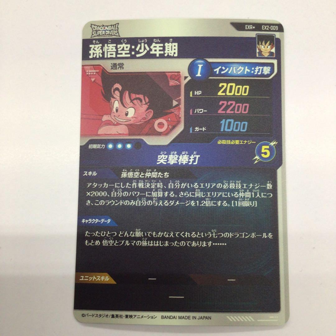 ドラゴンボール　スーパーダイバーズ　EX2-009 EXR⭐︎
