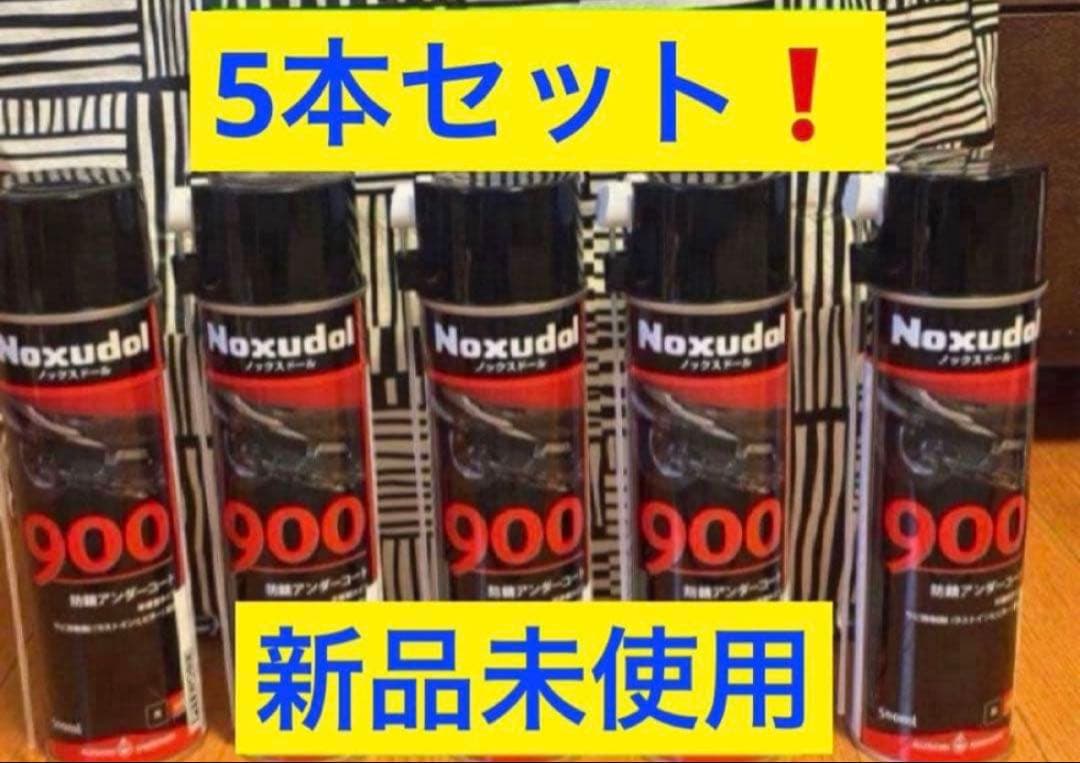 送料込み❗️Noxudol 900 スプレー 500ml ５本です❗️ 防錆