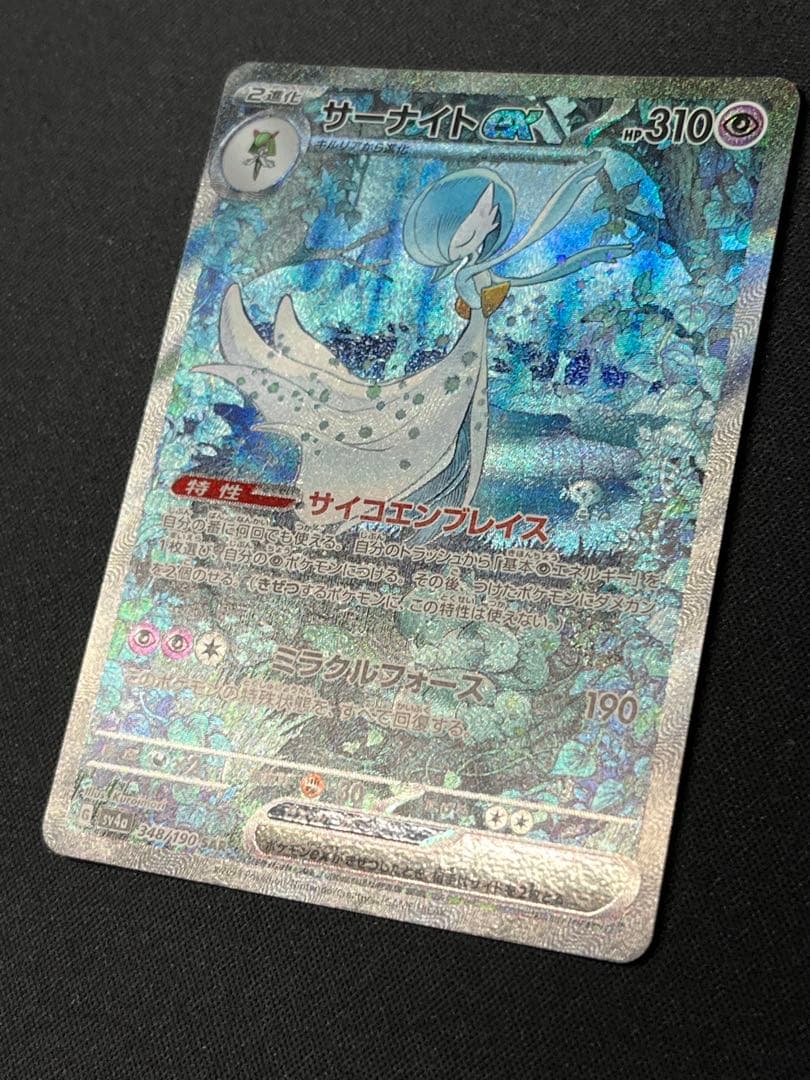 ポケモンカード　サーナイトex SV4a 348/190