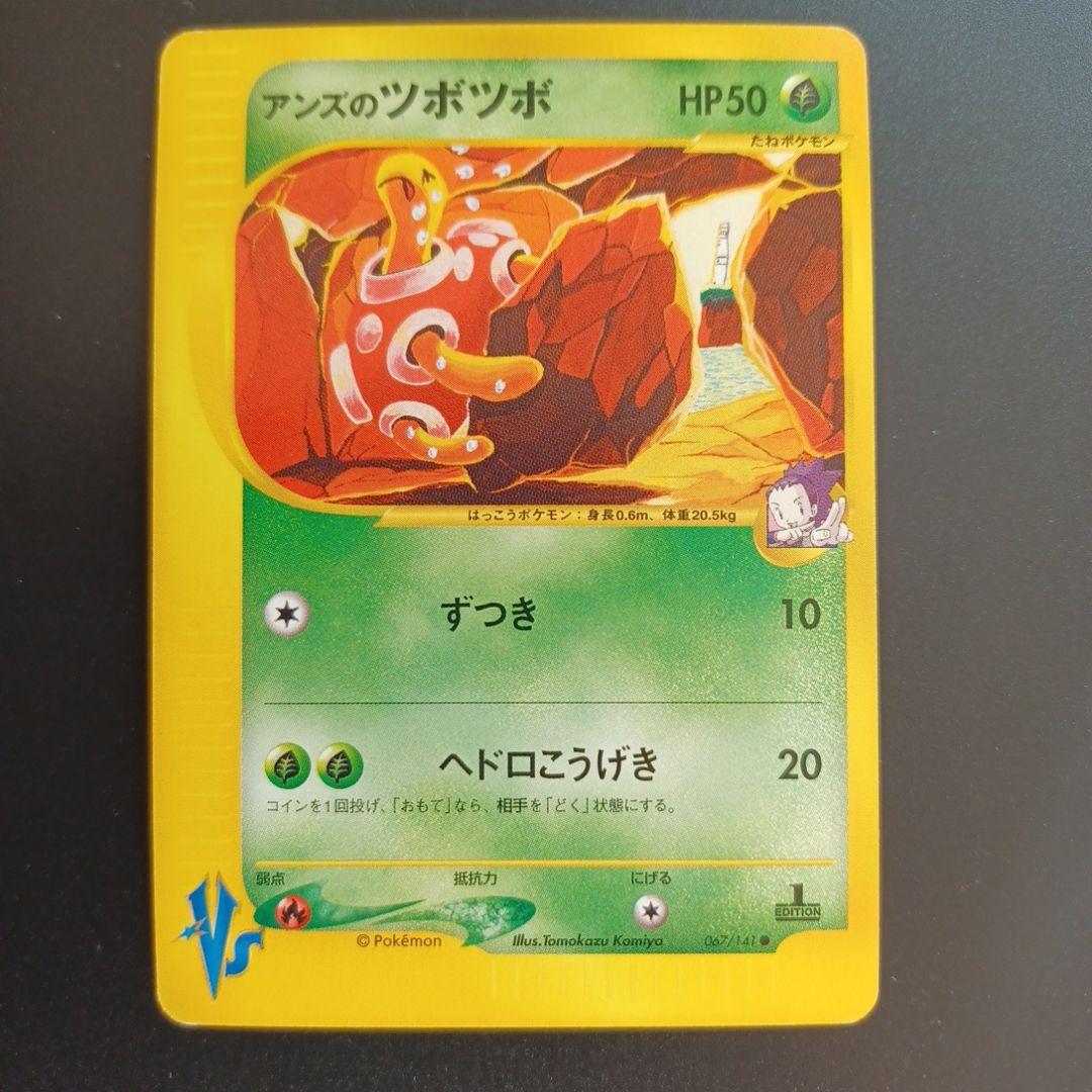 アンズのツボツボ ● ポケモンカード★VS 067/141