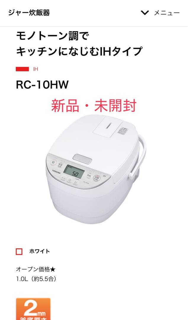 新品・未開封 東芝 RC-10HW IHジャー炊飯器1.0L