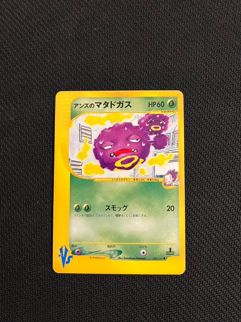 アンズのクロバット マタドガス ２枚セット