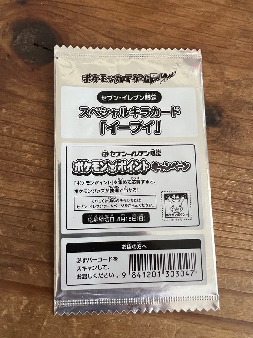 ポケモン イーブイ 235/BW-P セブンイレブン 未開封 プロモ4枚セット