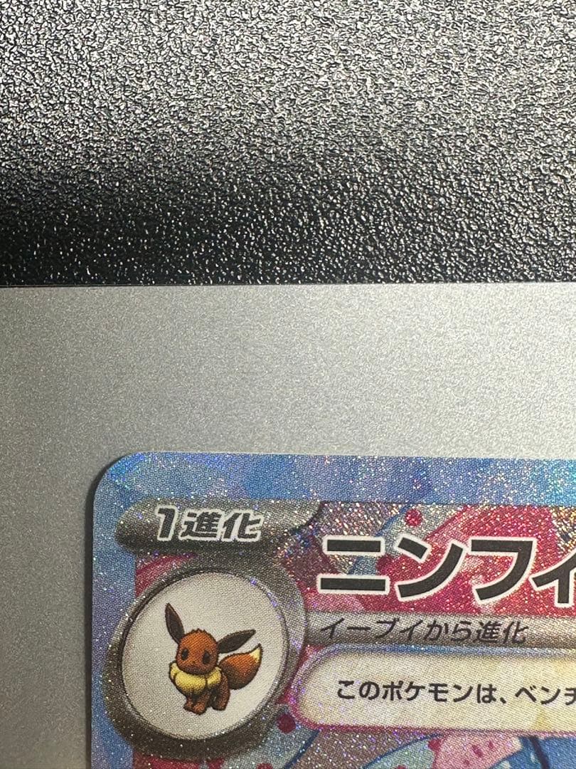 【極美品】ニンフィアex SAR SV8a テラスタルフェスex 212/187