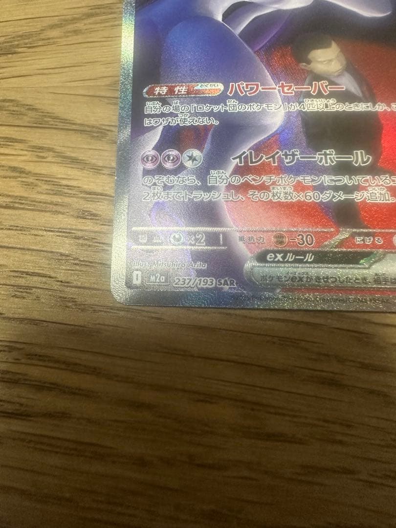 【MEGAドリームex】 ロケット団のミュウツーex SAR