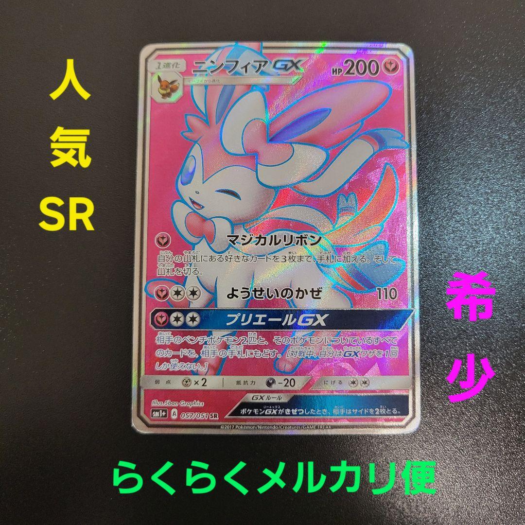 ニンフィアGX SR SM1+ サン&ムーン 057/051　Pokémon