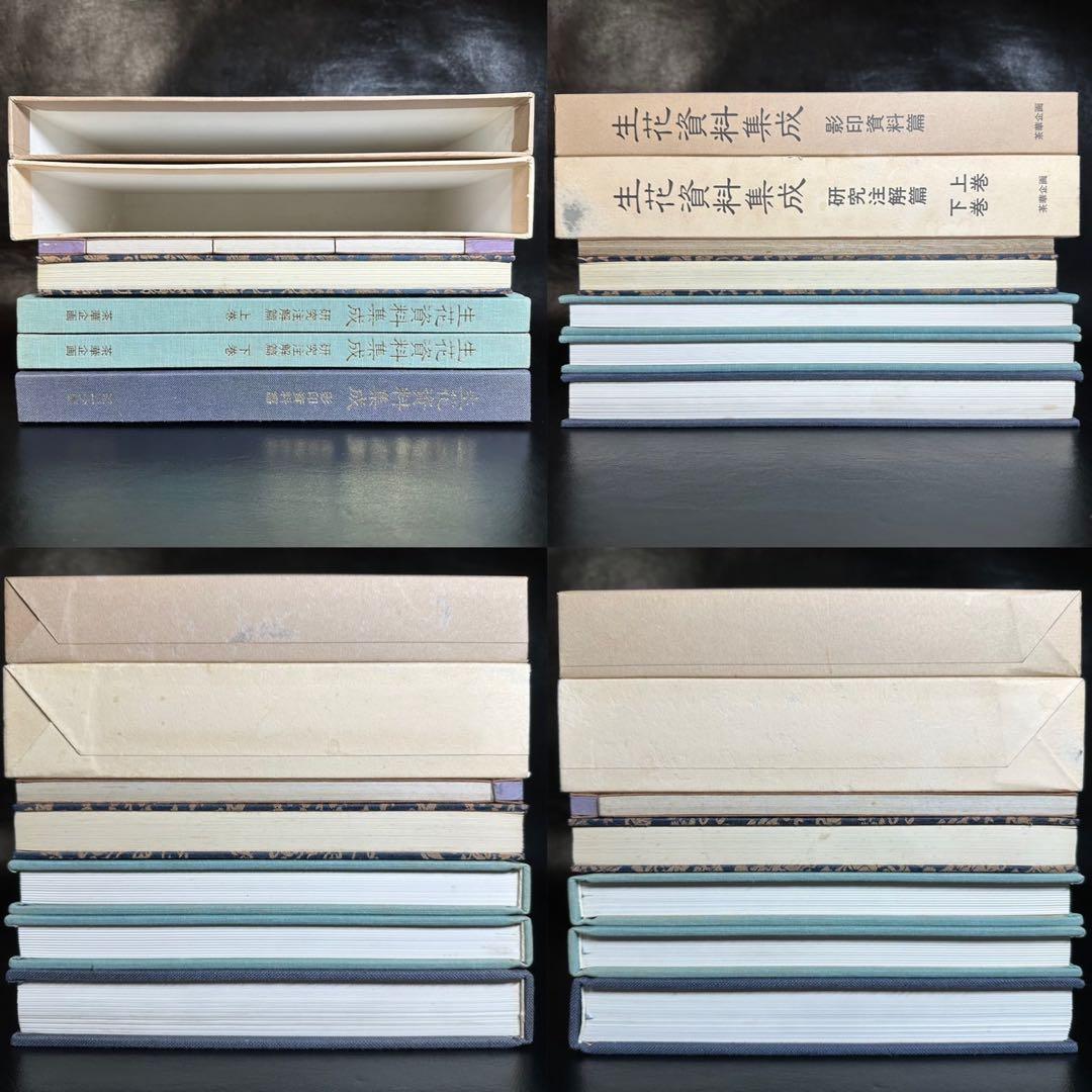 古書/資料！生花資料集成 影印資料編・研究注解編(上巻・下巻)・生花・生花伝書