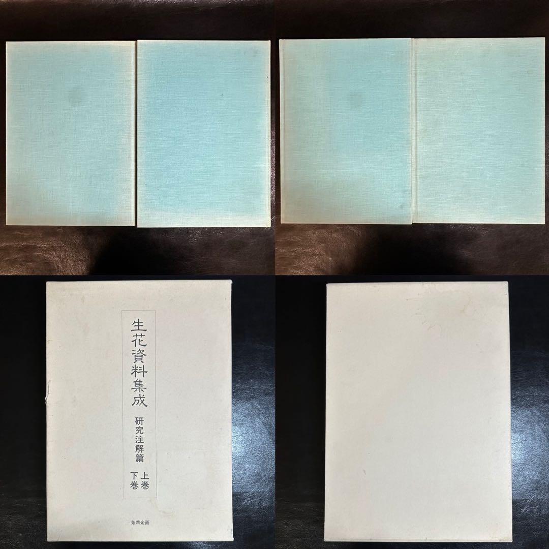 古書/資料！生花資料集成 影印資料編・研究注解編(上巻・下巻)・生花・生花伝書