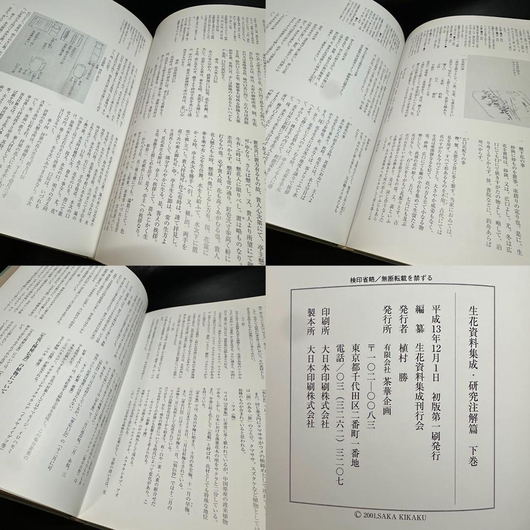古書/資料！生花資料集成 影印資料編・研究注解編(上巻・下巻)・生花・生花伝書
