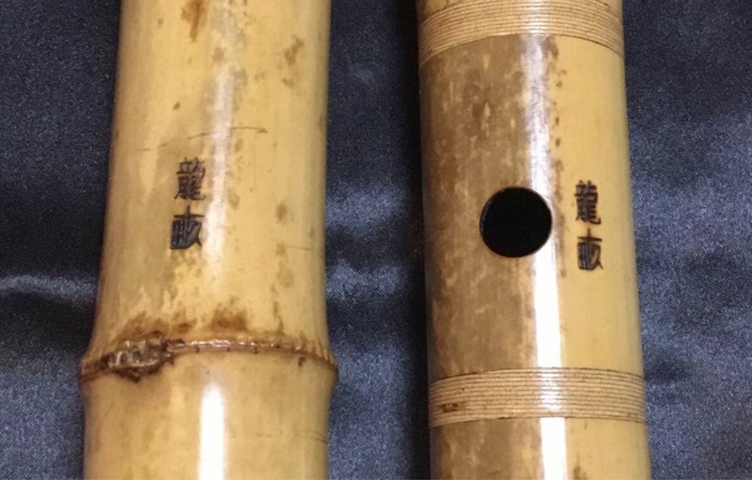 尺八　三浦龍畝銘2尺1寸管、琴古流唄口