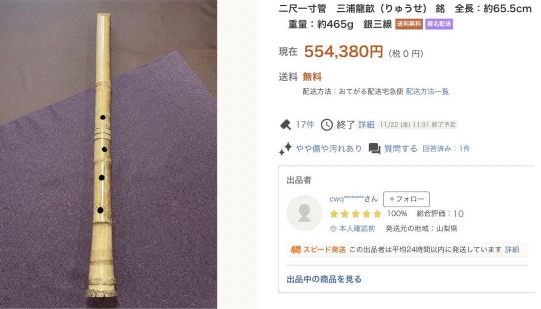 尺八　三浦龍畝銘2尺1寸管、琴古流唄口