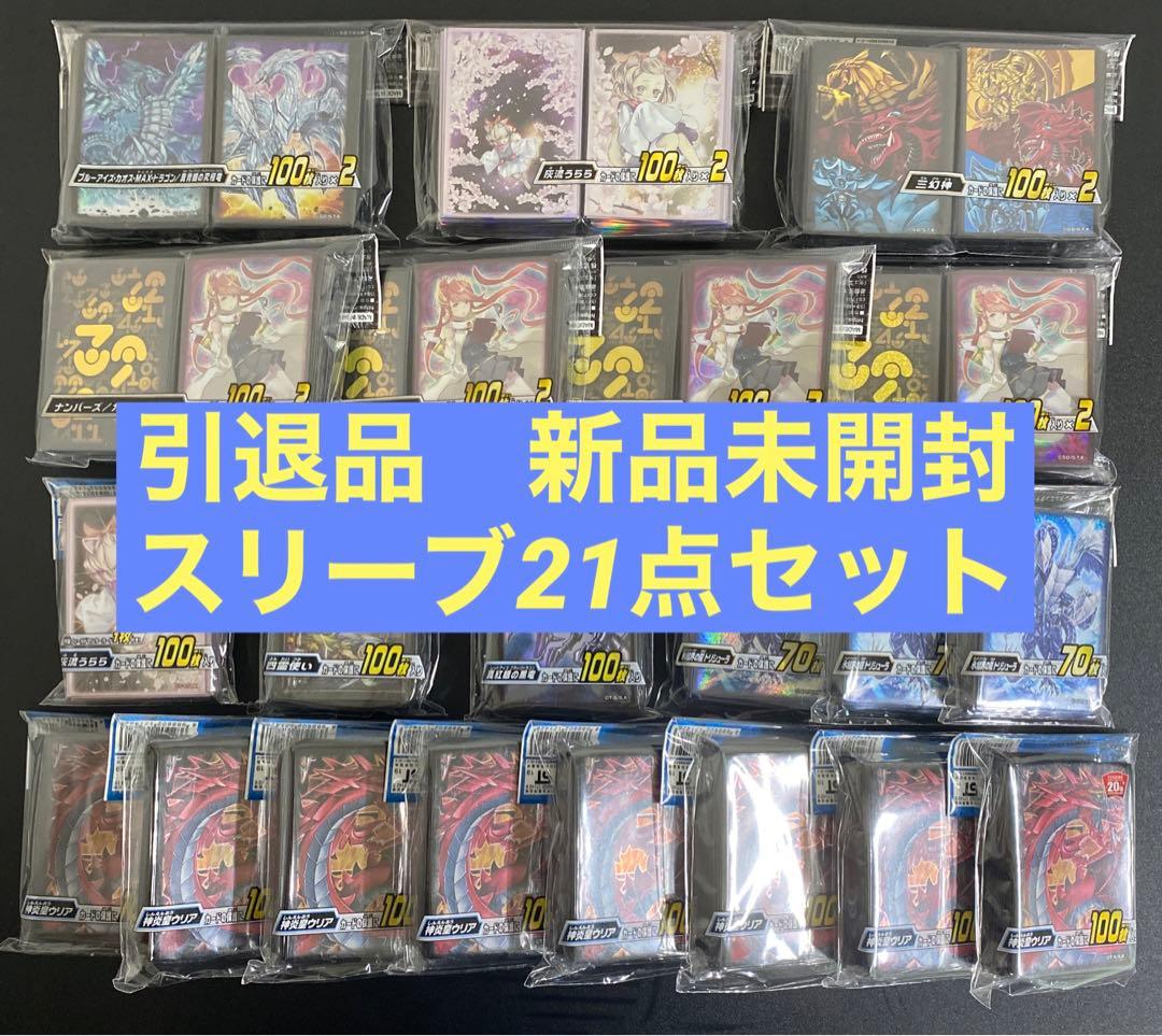引退品　遊戯王　スリーブ　21点