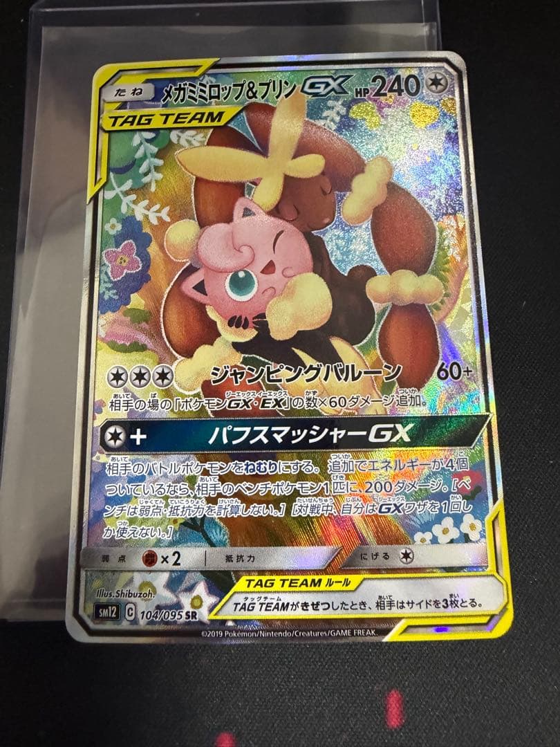 ポケモンカード メガミミロップ＆プリンGX SM12 104/095 SR