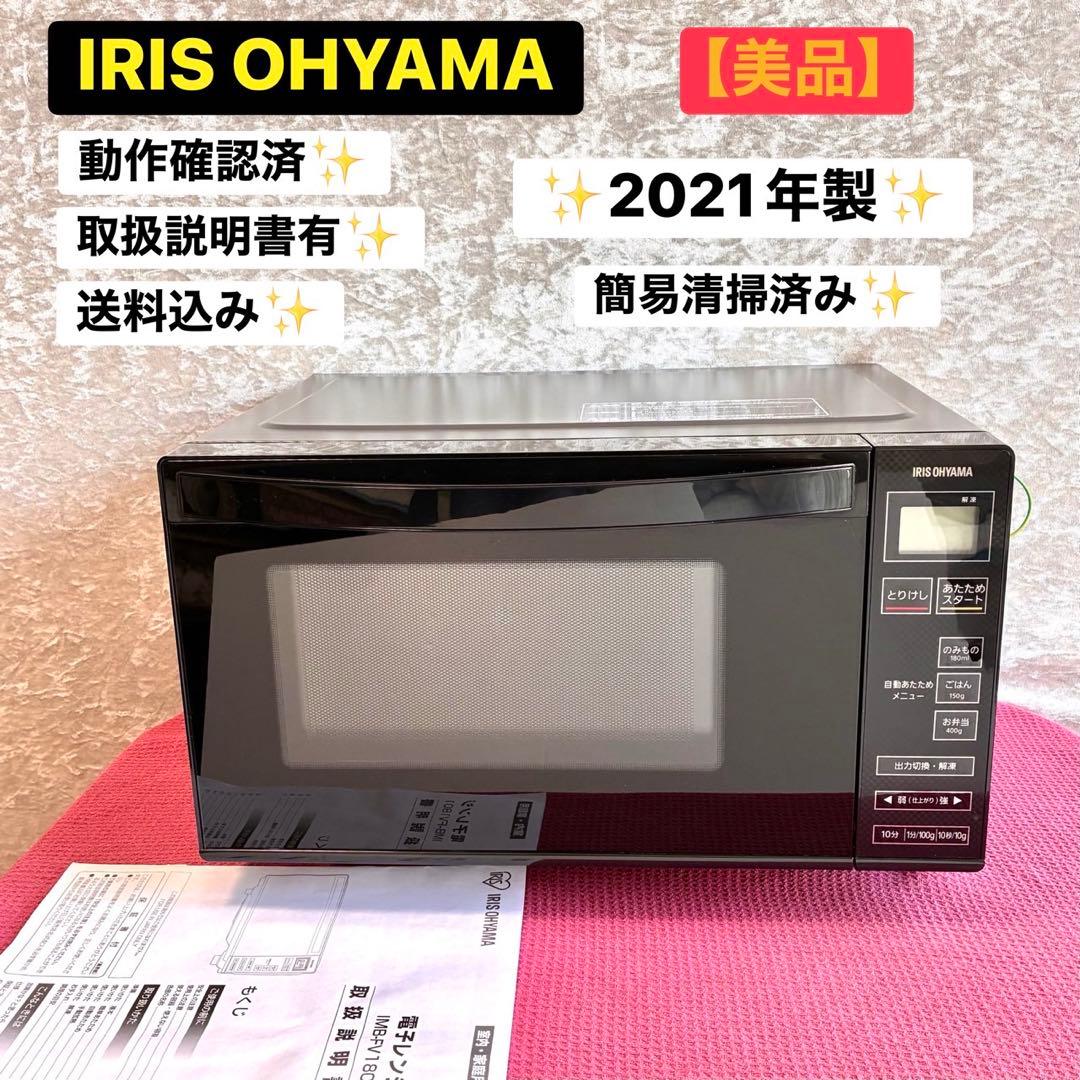 アイリスオーヤマ 電子レンジ IMB-FV1801 2021年 ヘルツフリー