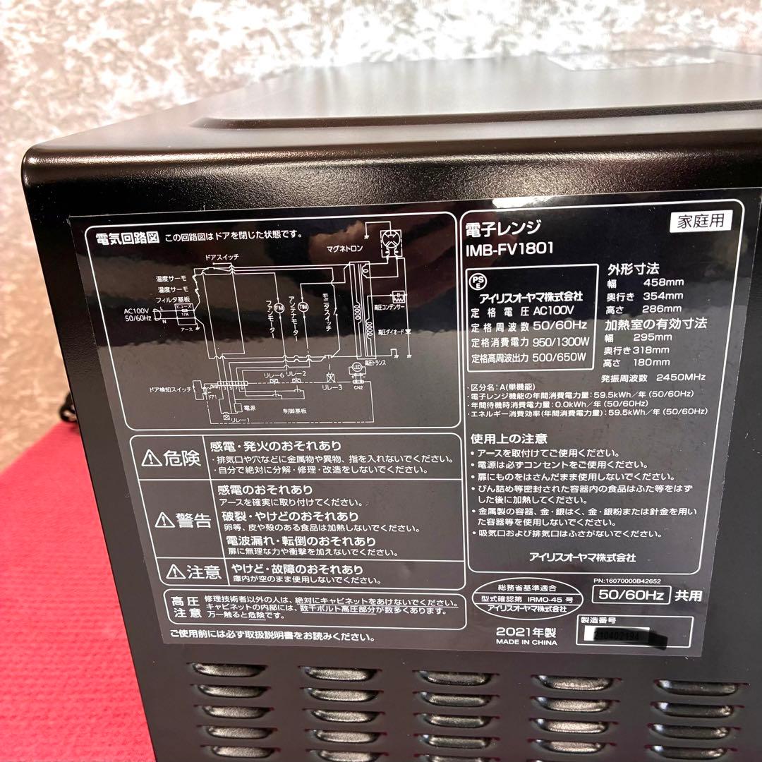 アイリスオーヤマ 電子レンジ IMB-FV1801 2021年 ヘルツフリー