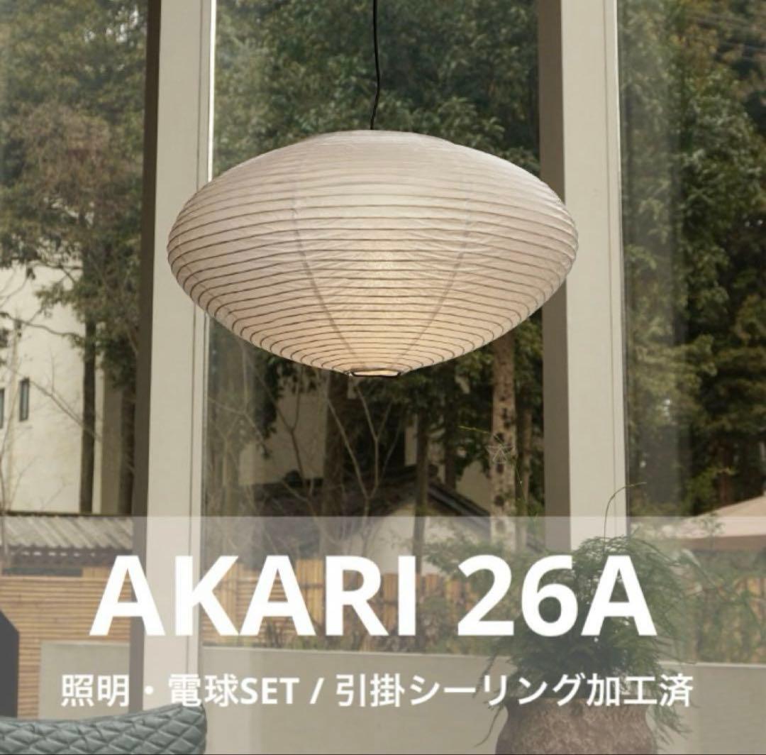 ◎新品未使用◎　イサムノグチ　AKARI　26A　リプロダクト　照明セット