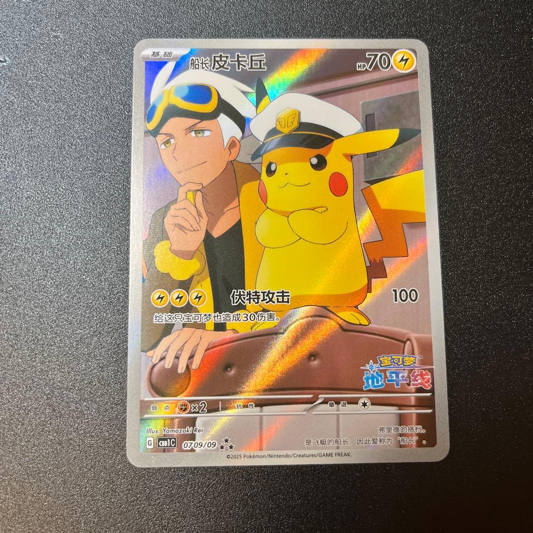 中国版 ジェムパック キャプテンピカチュウAR 0709/09