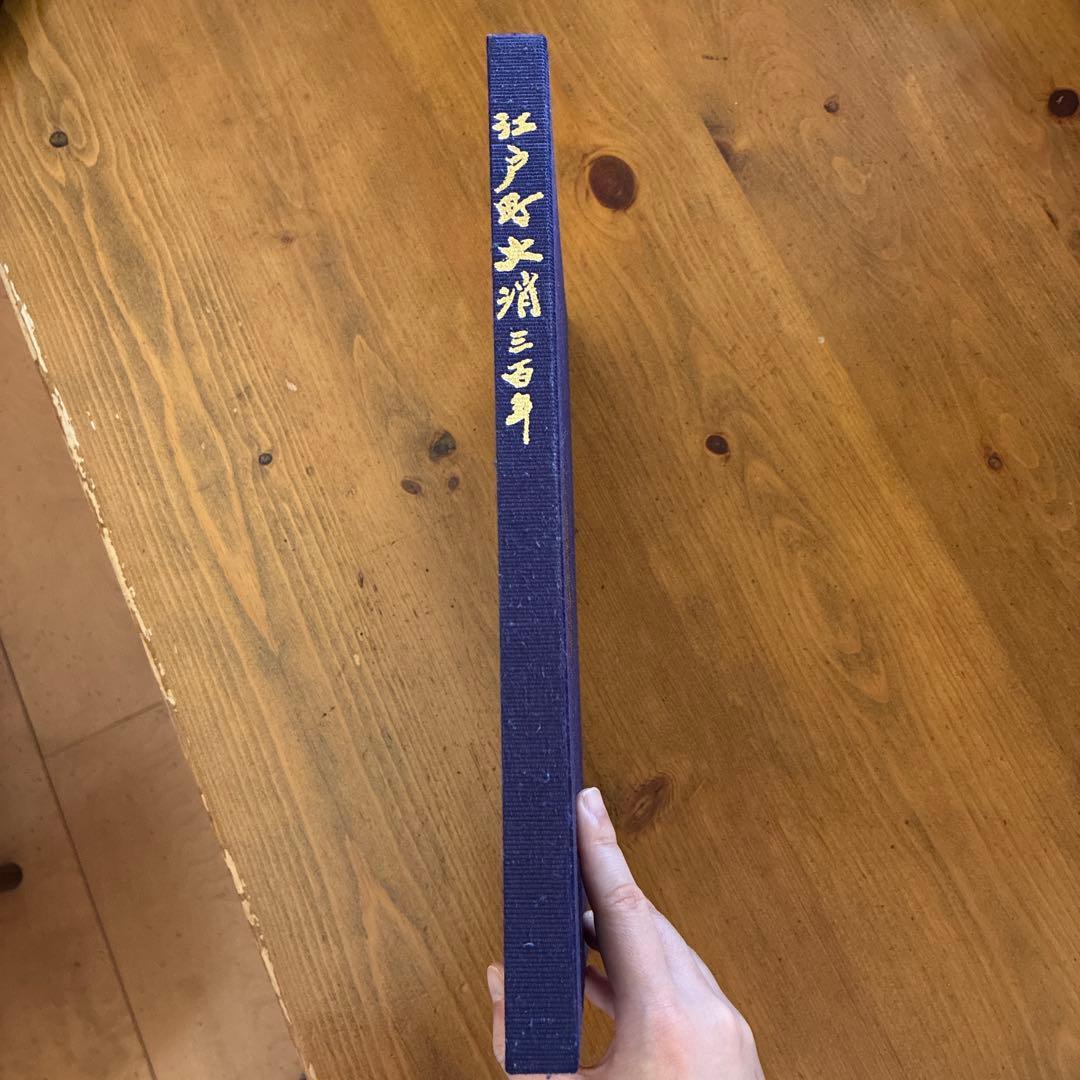 江戸町火消三百年 一般社団法人 江戸消防記念会