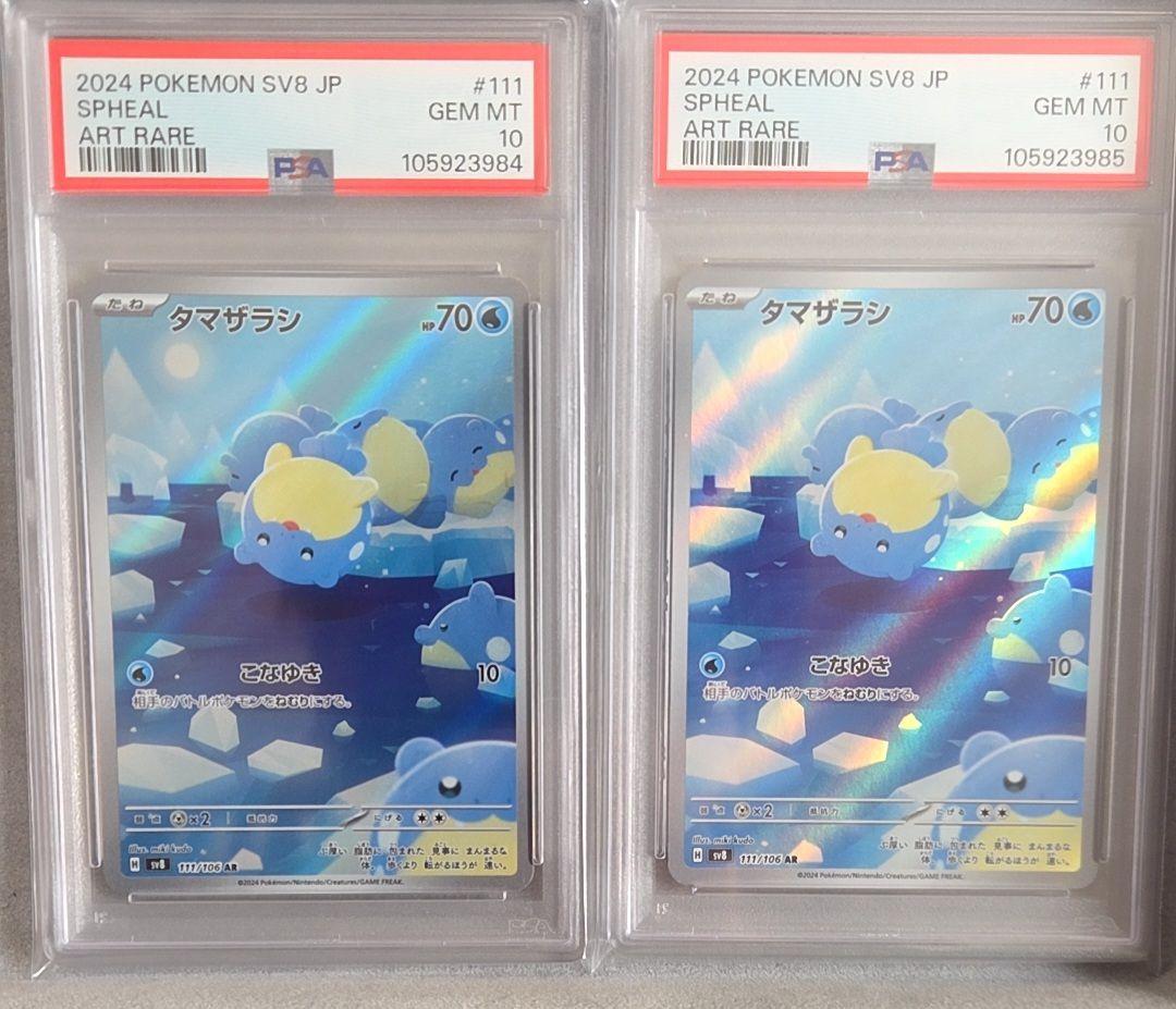 タマザラシ ar psa10 連番