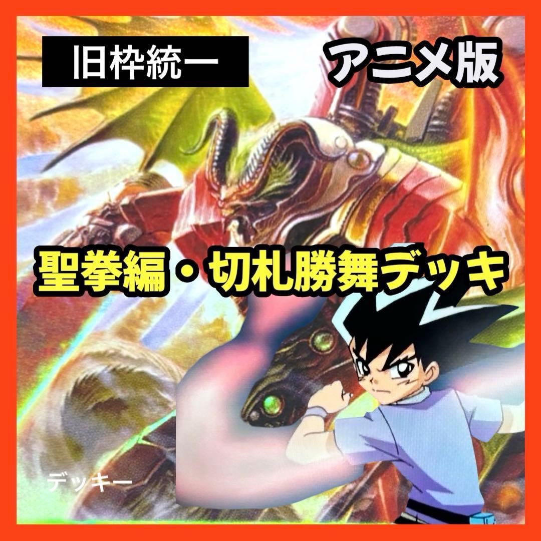 デュエルマスターズ クラシックデッキ【旧枠統一】No.386 聖拳編切札勝舞