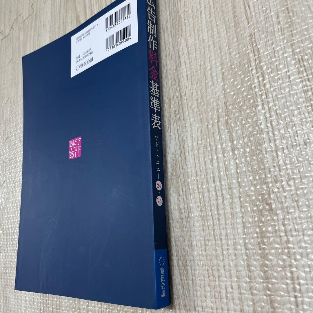 広告制作料金基準表 アド・メニュー 24-25
