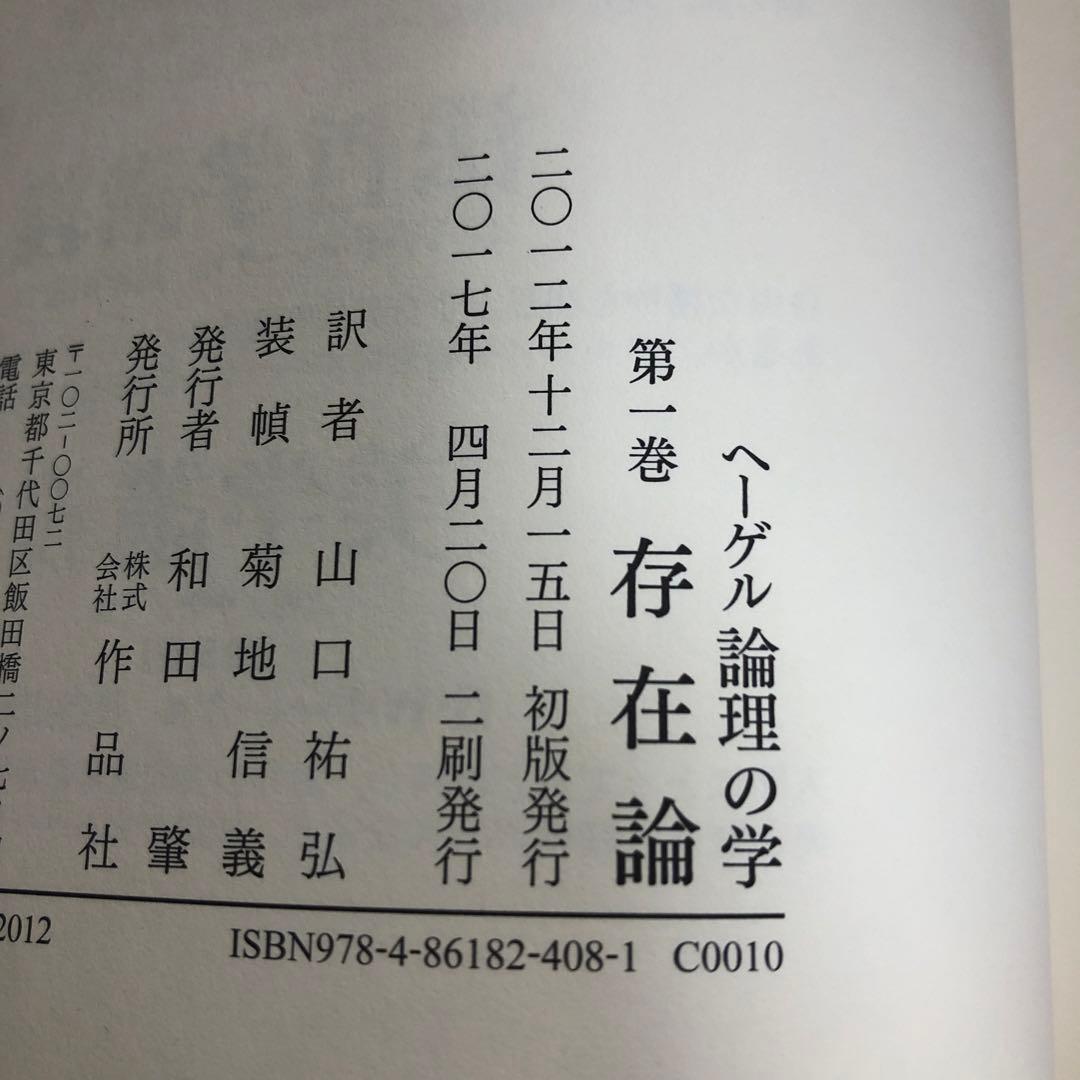 ヘーゲル　論理の学　全3冊