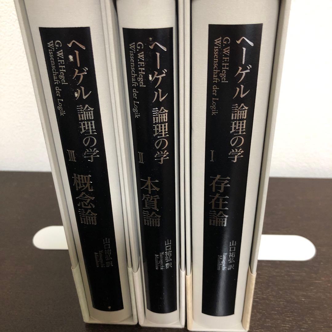 ヘーゲル　論理の学　全3冊