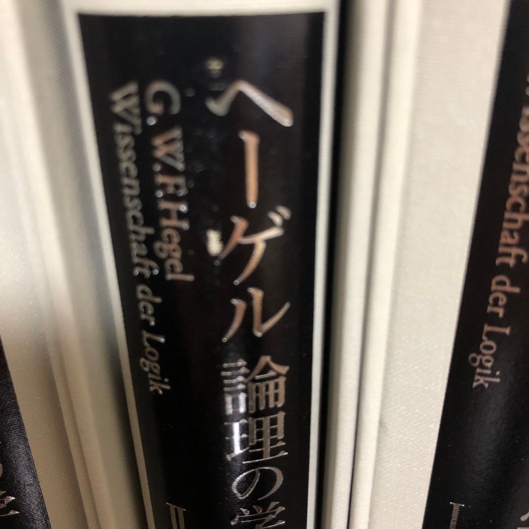 ヘーゲル　論理の学　全3冊